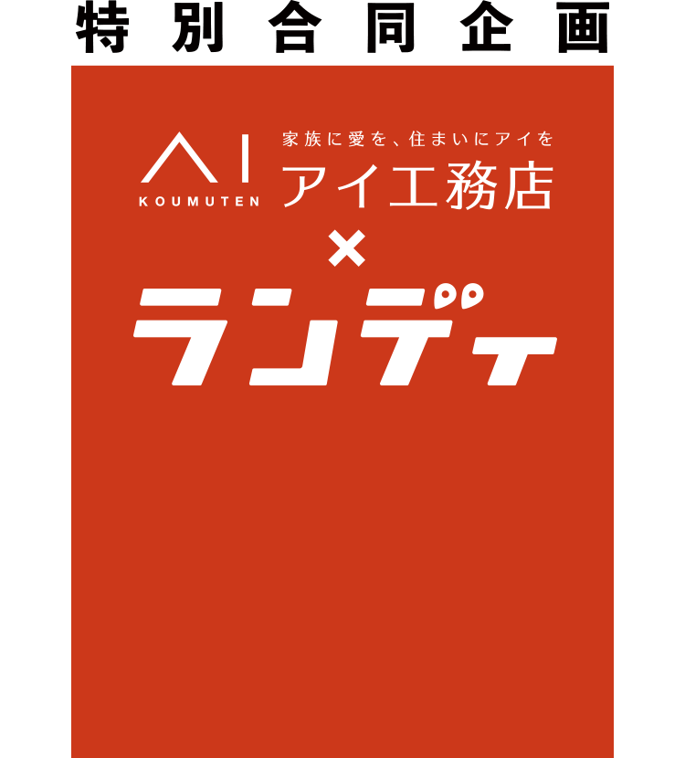 アイ工務店×ランディ