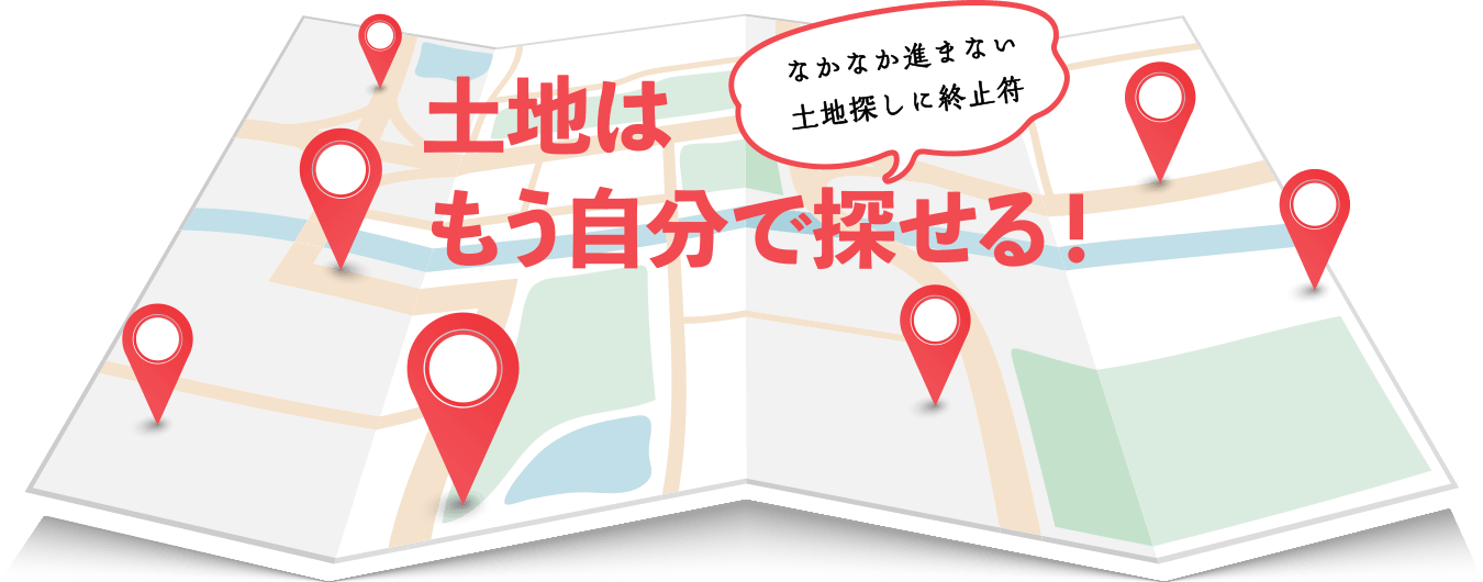 土地はもう自分で探せる！