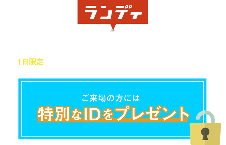 3/5（土）ランディ土地さがしセミナー。ご来場の方には特別なIDをプレゼント