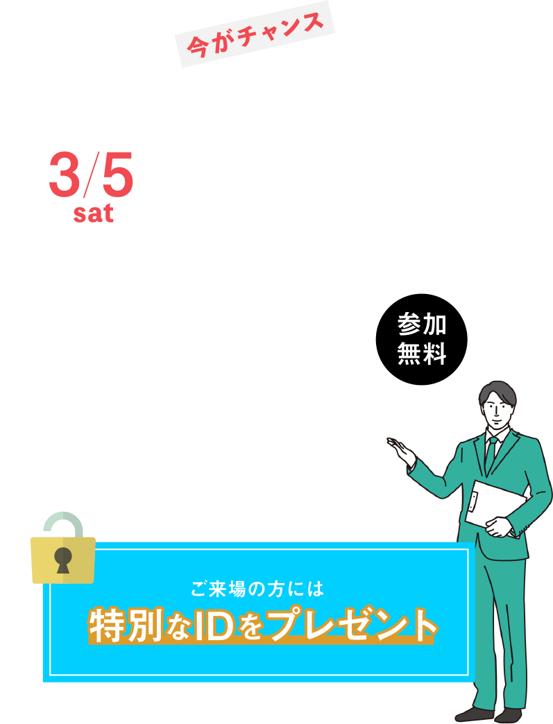 3/5（土）ランディ土地さがしセミナー。ご来場の方には特別なIDをプレゼント