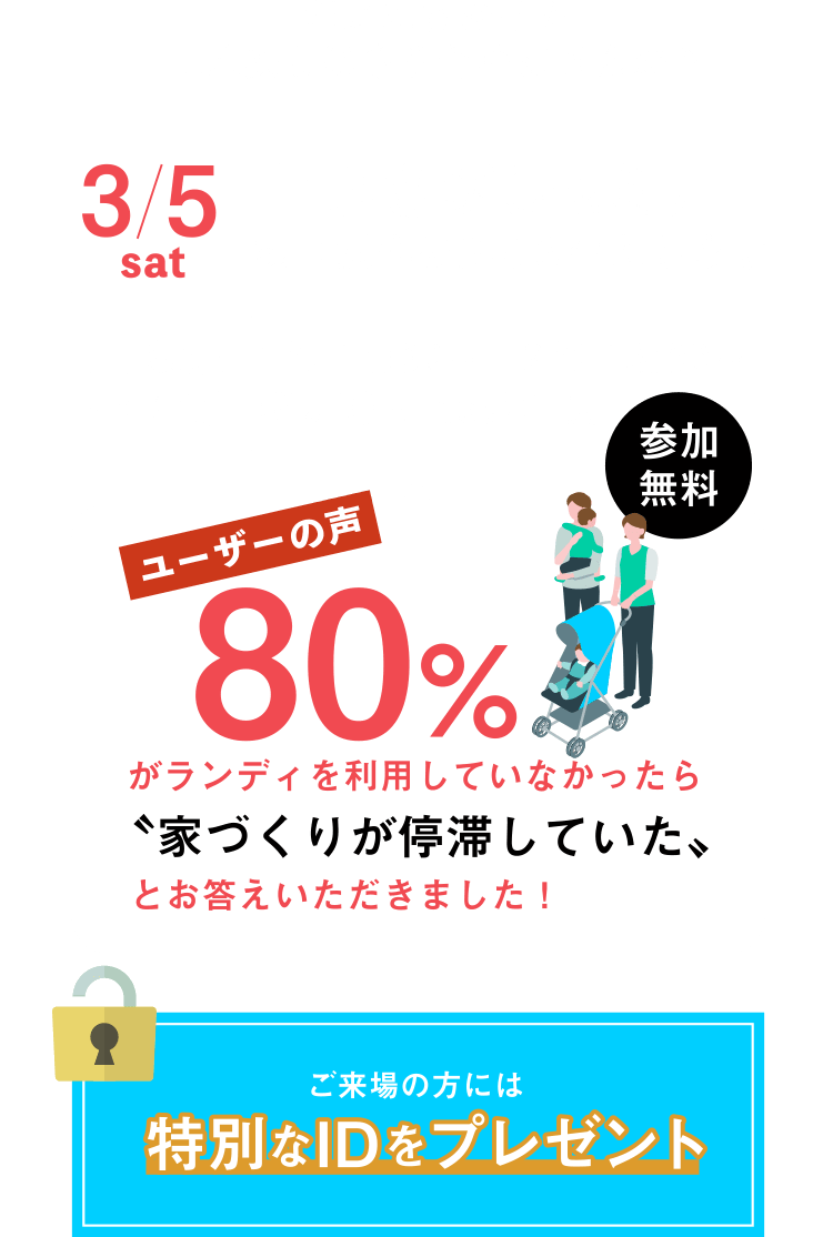 3/5（土）ランディ土地さがしセミナー。ご来場の方には特別なIDをプレゼント