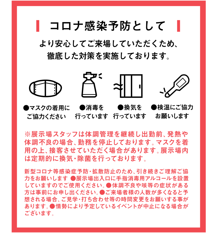 コロナ感染予防としてより安心してご来場していただくため、徹底した対策を実施しております